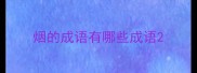 烟的成语有哪些成语