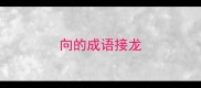 向的成语接龙