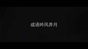成语吟风弄月