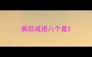疯狂成语八个是