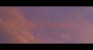 成语接龙火的成语