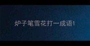 炉子笔雪花打一成语