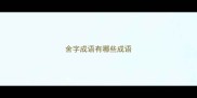 舍字成语有哪些成语