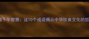 羹字隐藏千年智慧这10个成语揭示中华饮食文化的哲学密码