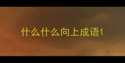 什么什么向上成语