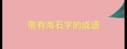 带有海石字的成语