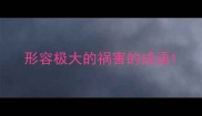 形容极大的祸害的成语