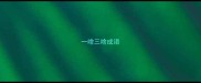 一啥三啥成语
