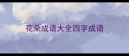 花朵成语大全四字成语