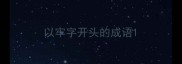 以牢字开头的成语