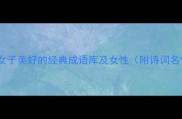 形容女子美好的经典成语库及女性附诗词名句