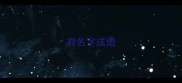 有名字成语