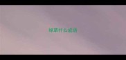 绿草什么成语