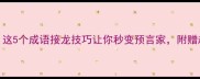 料事如神这5个成语接龙技巧让你秒变预言家附赠趣味练习表