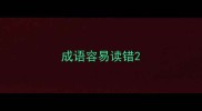 成语容易读错