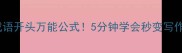 常用成语开头万能公式5分钟学会秒变写作高手