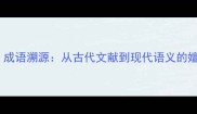 二成语溯源从古代文献到现代语义的嬗变