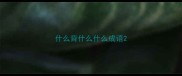 什么背什么什么成语