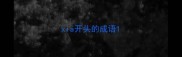 xia开头的成语
