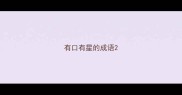 有口有星的成语
