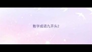 数字成语九开头