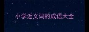 小学近义词的成语大全