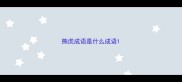熊虎成语是什么成语