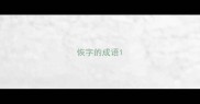 恢字的成语