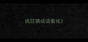 疯狂猜成语看戏