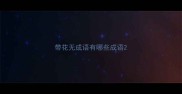 带花无成语有哪些成语