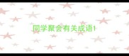 同学聚会有关成语