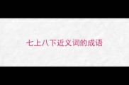 七上八下近义词的成语