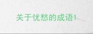 关于忧愁的成语