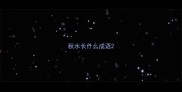 秋水长什么成语