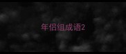 年侣组成语