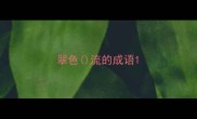翠色流的成语