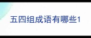 五四组成语有哪些