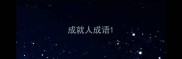 成就人成语