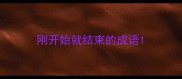 刚开始就结束的成语