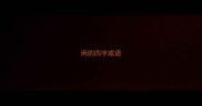 闲的四字成语