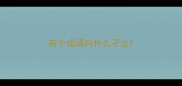 有个成语叫什么孑立