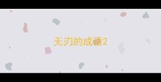 无刃的成语