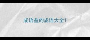 成语益的成语大全
