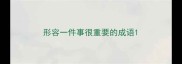 形容一件事很重要的成语
