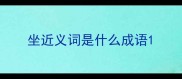 坐近义词是什么成语