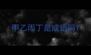 甲乙丙丁是成语吗