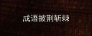 成语披荆斩棘
