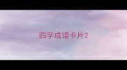 四字成语卡片
