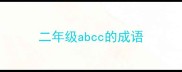 二年级abcc的成语