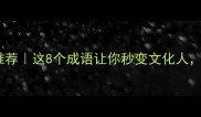 带琼字成语推荐这8个成语让你秒变文化人附详细用法